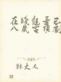 在线观看已满十八岁电视剧免费动漫