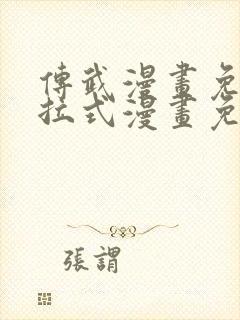 传武漫画免费下拉式漫画免费观看