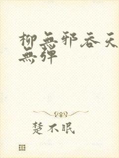 柳无邪吞天神鼎无弹