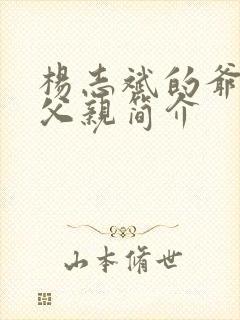 杨志斌的爷爷和父亲简介