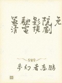 策驰影院免费高清电视剧封面