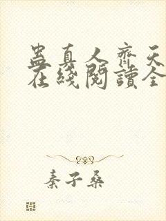 蛊真人齐天小说在线阅读全文免费