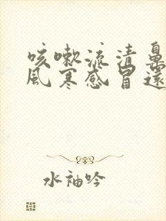 咳嗽流清鼻涕是风寒感冒还是风热感冒