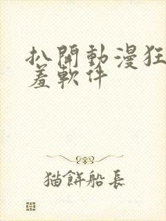 扒开动漫狂揉羞羞软件