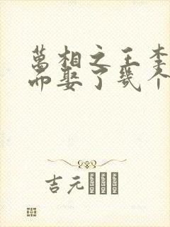 万相之王李洛后面娶了几个