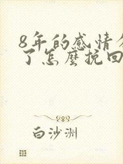 8年的感情分手了怎么挽回