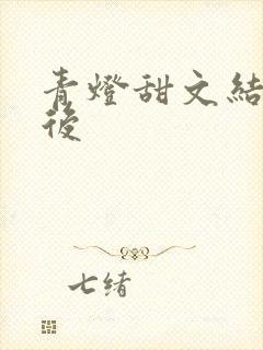 青灯甜文结局之后