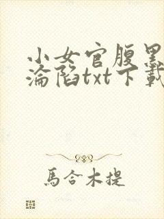 小女官腹黑帝王沦陷txt下载全文阅读