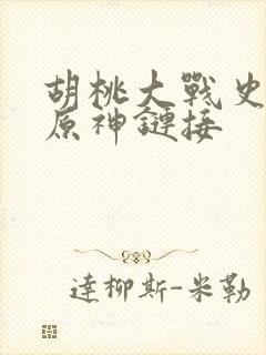 胡桃大战史莱姆原神链接