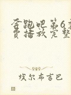 奔跑吧第6季免费播放完整版