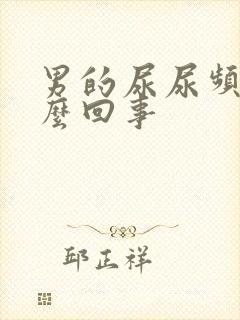 男的尿尿频是怎么回事