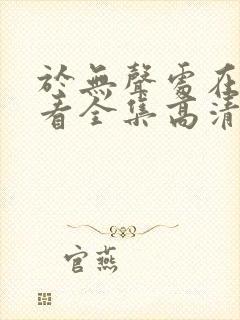 于无声处在线观看全集高清