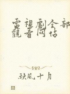 电视剧全部免费观看网站