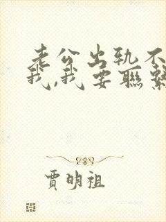 老公出轨不联系我,我要联系他吗