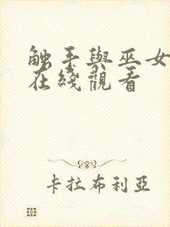 触手与巫女动漫在线观看