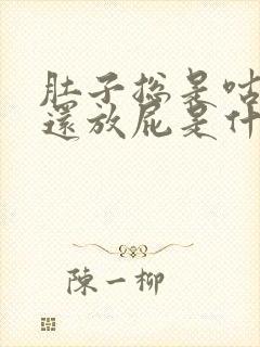 肚子总是咕咕响还放屁是什么原因封面