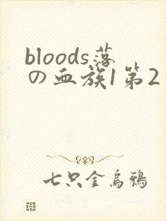 bloods落の血族1第2季在线播放