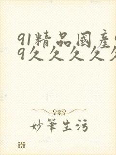 91精品国产99久久久久久封面