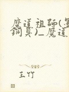魔道祖师(墨香铜臭)_魔道祖师小说在线阅读