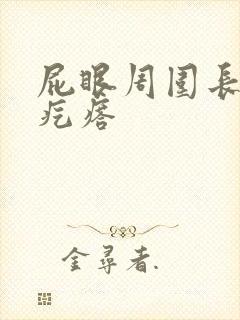 屁眼周围长了硬疙瘩