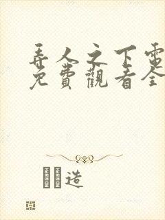 弄人之下电视剧免费观看全集封面