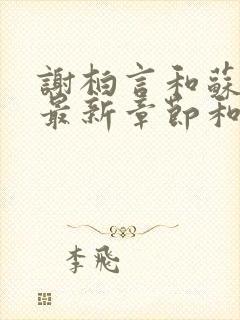 谢柏言和苏蔓的最新章节和小说推荐