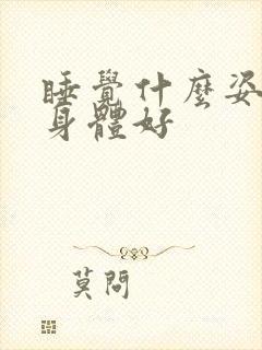 睡觉什么姿势对身体好