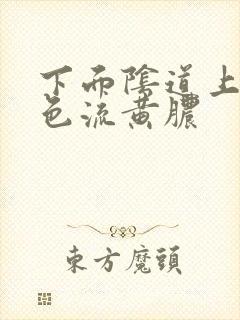 下面阴道上有白色流黄脓