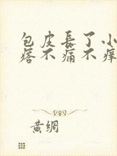 包皮长了小肉疙瘩不痛不痒