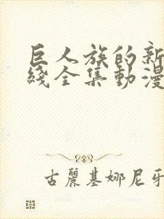 巨人族的新娘在线全集动漫