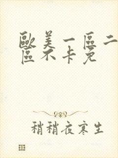 欧美一区二区三区不卡免