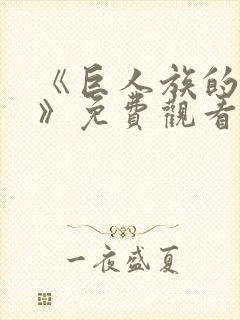 《巨人族的新娘》免费观看