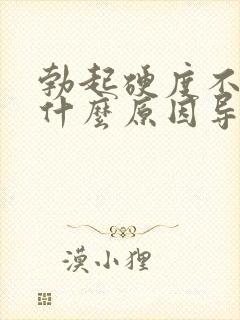 勃起硬度不够是什么原因导致的