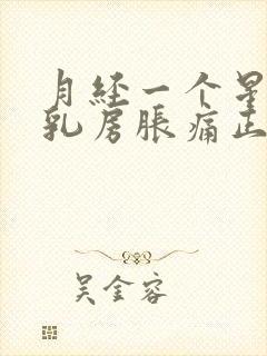 月经一个星期前乳房胀痛正常吗