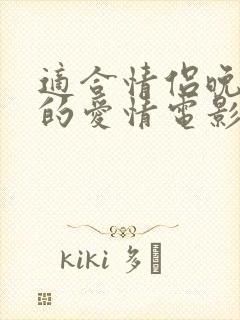 适合情侣晚上看的爱情电影有哪些