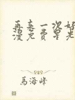 再来一次好吗动漫免费星光集团