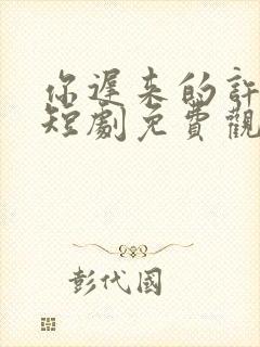 你迟来的许多年短剧免费观看