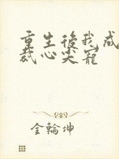 重生后我成了总裁心尖宠