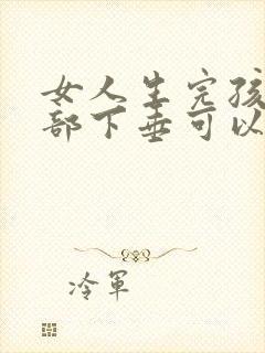 女人生完孩子胸部下垂可以恢复嘛