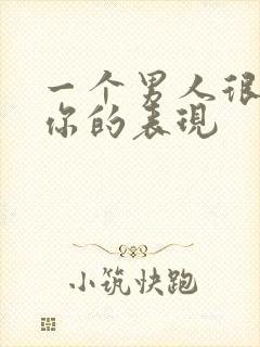 一个男人很在乎你的表现