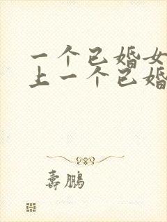 一个已婚女人爱上一个已婚男人的表现