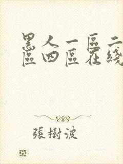 黑人一区二区三区四区在线观看