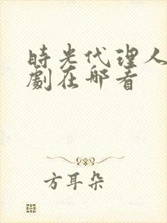 时光代理人电视剧在哪看