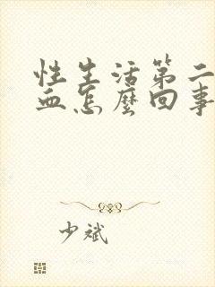 性生活第二天流血怎么回事封面