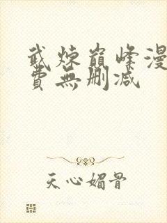 武炼巅峰漫画免费无删减