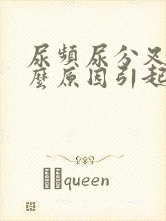 尿频尿分叉是什么原因引起的