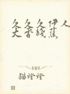 久久久伊人精品大香线蕉