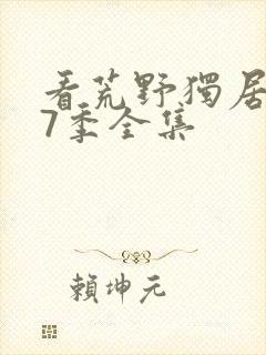 看荒野独居 第7季全集