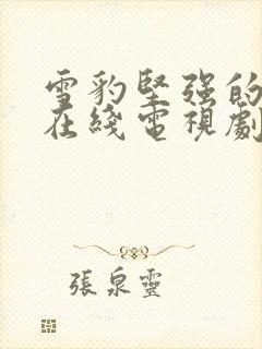 雪豹坚强的岁月在线电视剧免费观看完整版