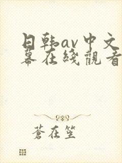 日韩av中文字幕在线观看网址